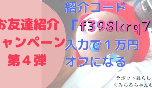 【10,000円オフ】ラボット紹介コードキャンペーン第4弾#クーポンコード